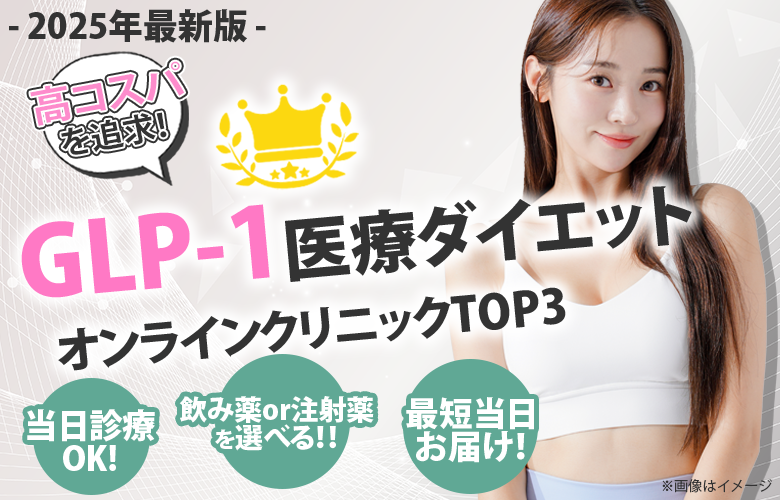 GLP-1ダイエットおすすめ3選